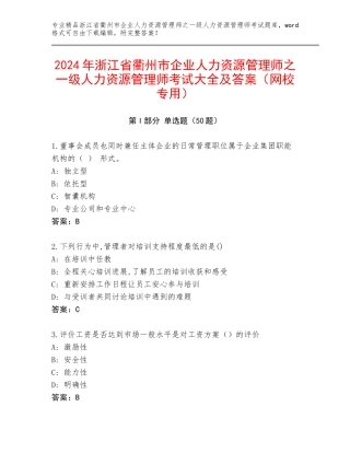 2024年浙江省衢州市企业人力资源管理师之一级人力资源管理师考试大全及答案（网校专用）