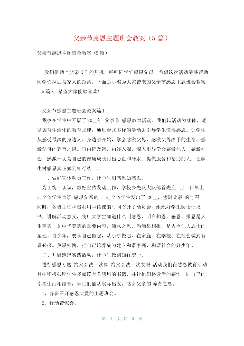 父亲节感恩主题班会教案(5) _第1页