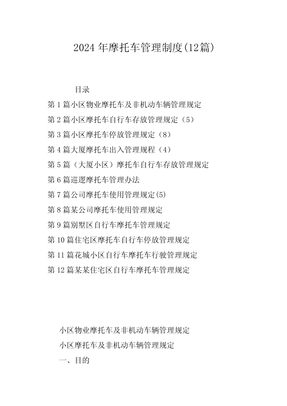 2024年摩托车管理制度(12) _第1页