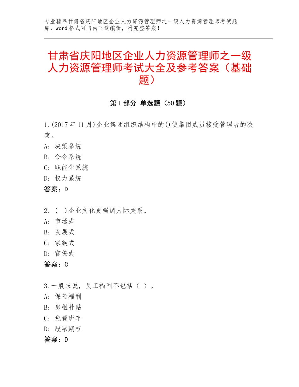 甘肃省庆阳地区企业人力资源管理师之一级人力资源管理师考试大全及参考答案（基础题）_第1页
