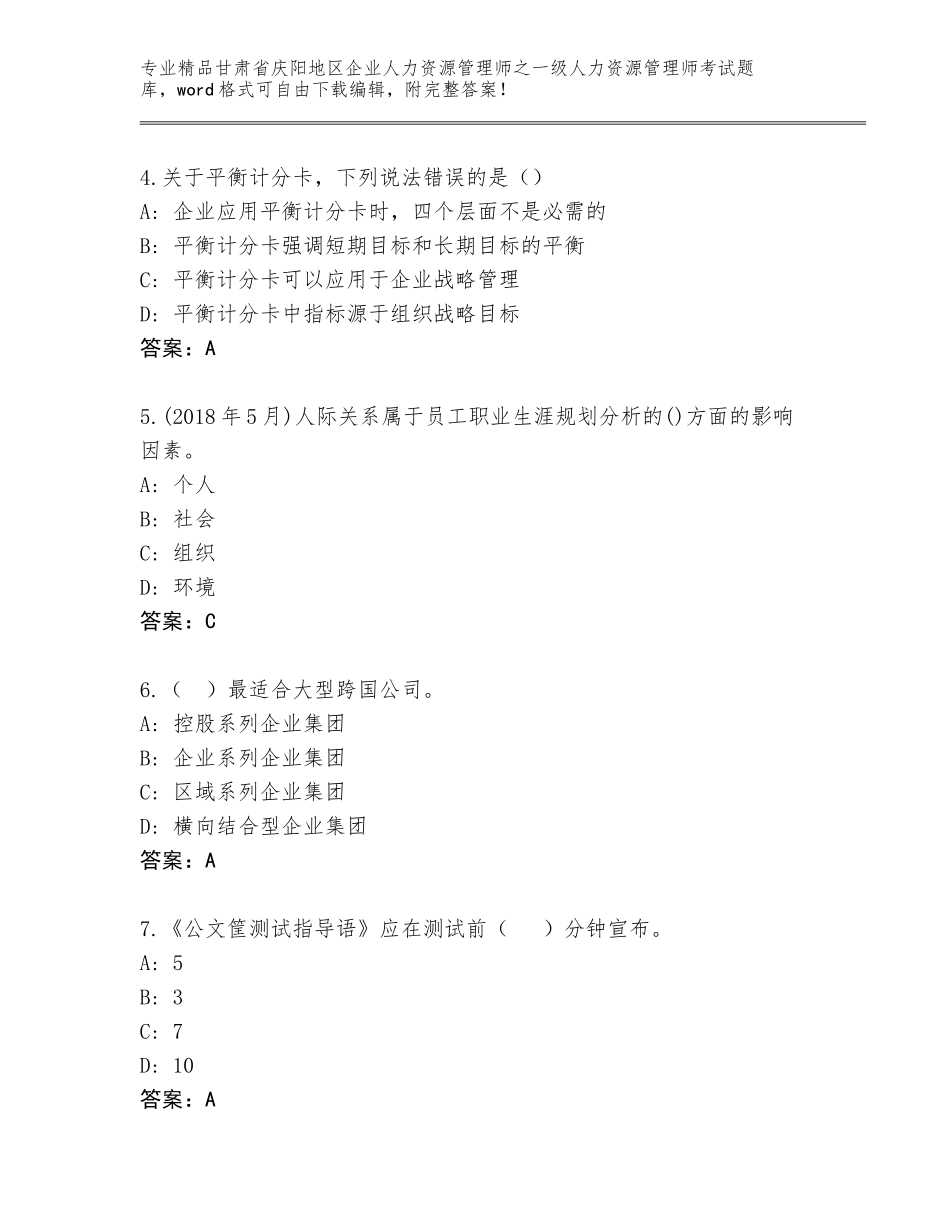 甘肃省庆阳地区企业人力资源管理师之一级人力资源管理师考试大全及参考答案（基础题）_第2页