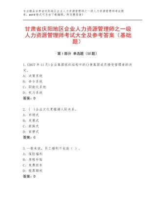 甘肃省庆阳地区企业人力资源管理师之一级人力资源管理师考试大全及参考答案（基础题）