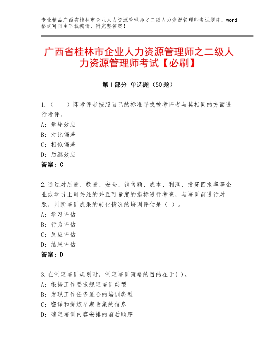 广西省桂林市企业人力资源管理师之二级人力资源管理师考试【必刷】_第1页