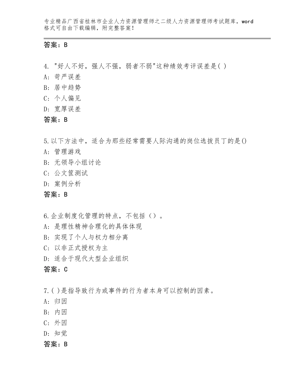 广西省桂林市企业人力资源管理师之二级人力资源管理师考试【必刷】_第2页