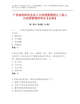 广西省桂林市企业人力资源管理师之二级人力资源管理师考试【必刷】