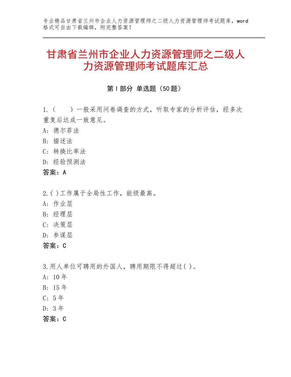 甘肃省兰州市企业人力资源管理师之二级人力资源管理师考试题库汇总_第1页