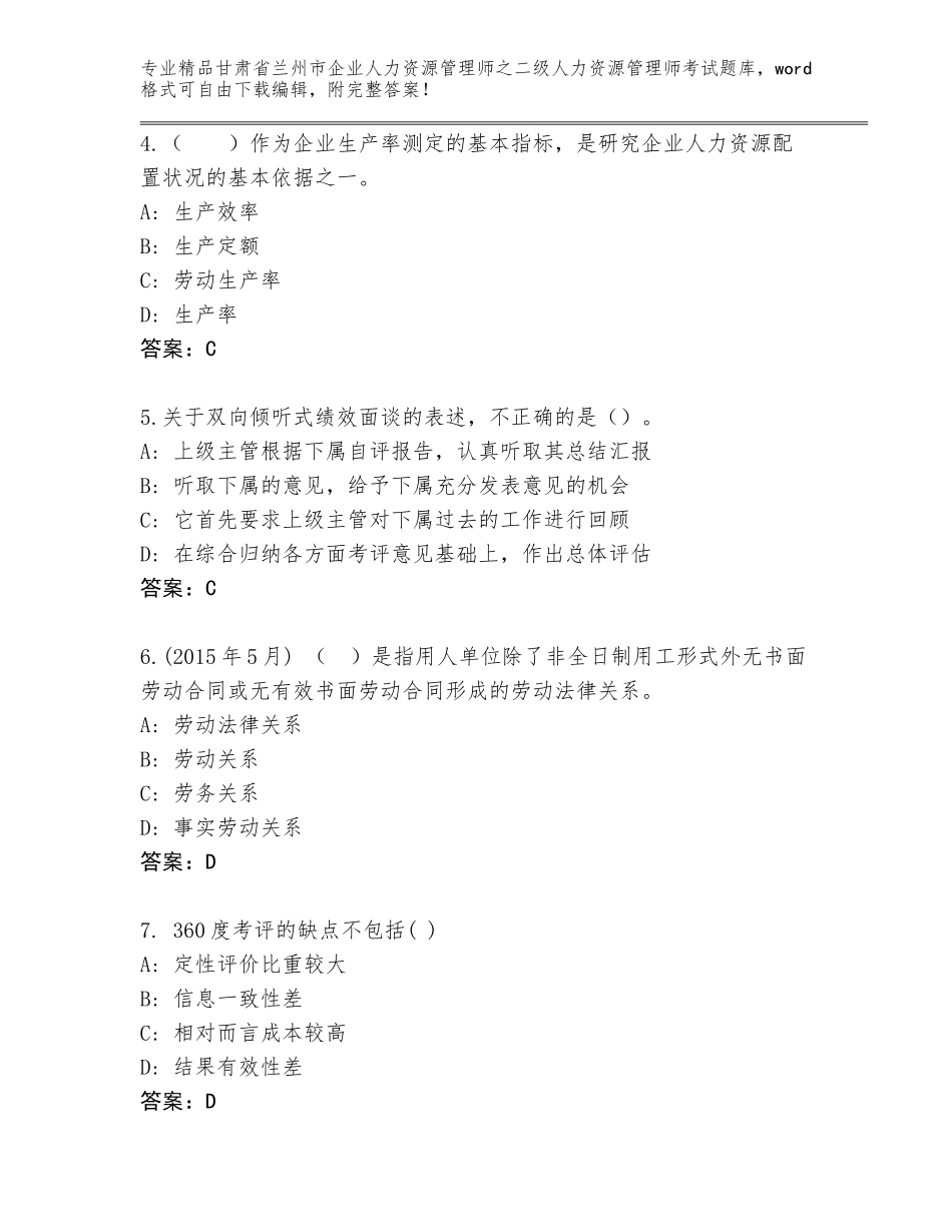 甘肃省兰州市企业人力资源管理师之二级人力资源管理师考试题库汇总_第2页