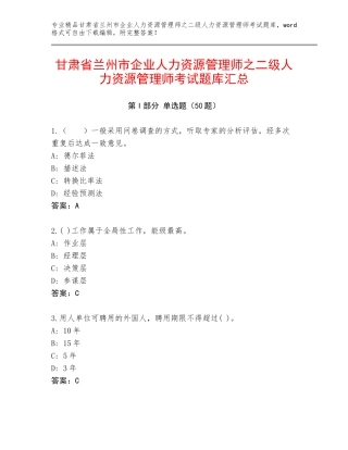甘肃省兰州市企业人力资源管理师之二级人力资源管理师考试题库汇总
