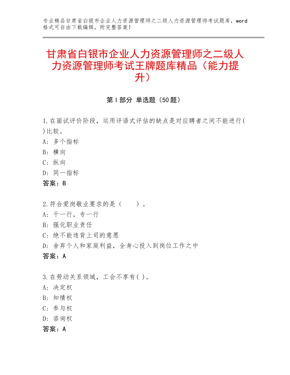 甘肃省白银市企业人力资源管理师之二级人力资源管理师考试王牌题库精品（能力提升）_第1页
