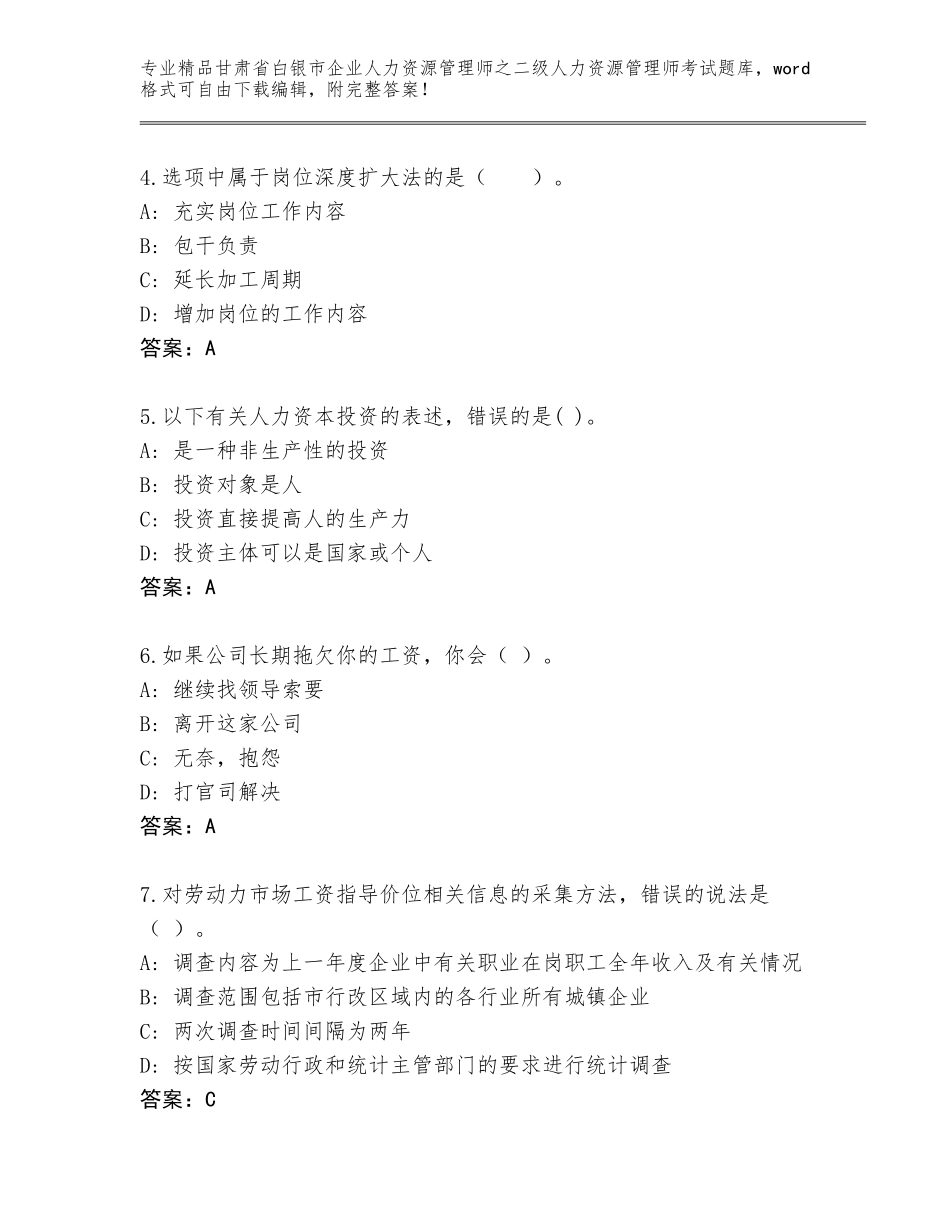 甘肃省白银市企业人力资源管理师之二级人力资源管理师考试王牌题库精品（能力提升）_第2页