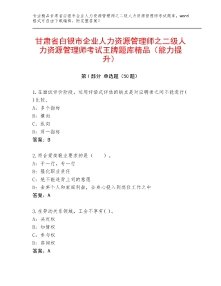 甘肃省白银市企业人力资源管理师之二级人力资源管理师考试王牌题库精品（能力提升）