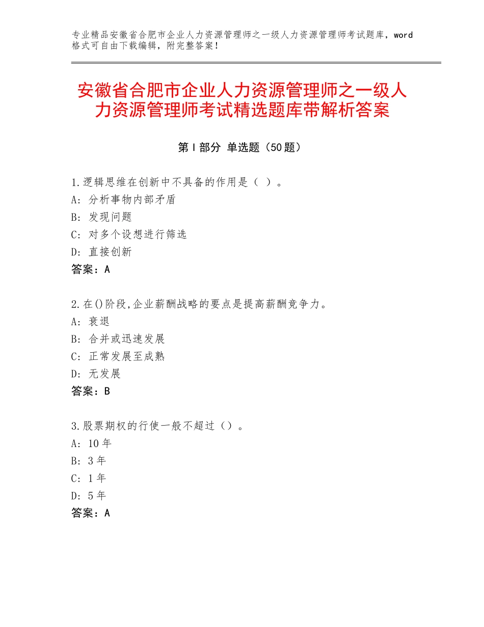 安徽省合肥市企业人力资源管理师之一级人力资源管理师考试精选题库带解析答案_第1页