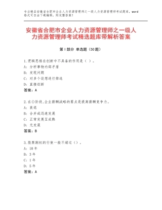 安徽省合肥市企业人力资源管理师之一级人力资源管理师考试精选题库带解析答案