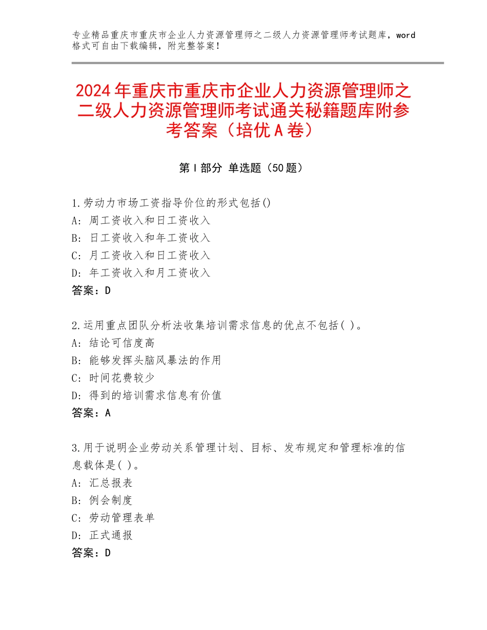 2024年重庆市重庆市企业人力资源管理师之二级人力资源管理师考试通关秘籍题库附参考答案（培优A卷）_第1页