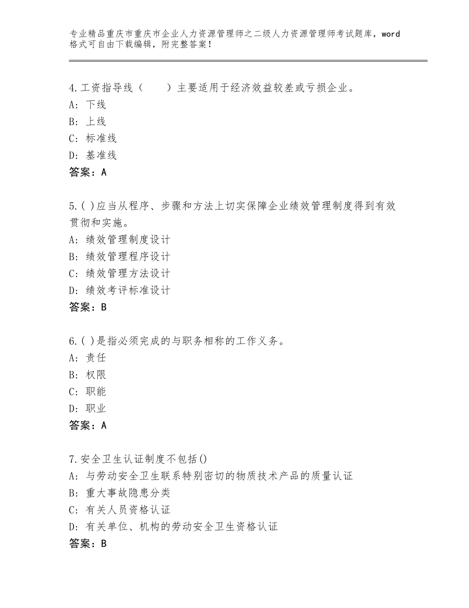 2024年重庆市重庆市企业人力资源管理师之二级人力资源管理师考试通关秘籍题库附参考答案（培优A卷）_第2页