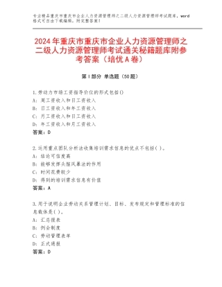 2024年重庆市重庆市企业人力资源管理师之二级人力资源管理师考试通关秘籍题库附参考答案（培优A卷）