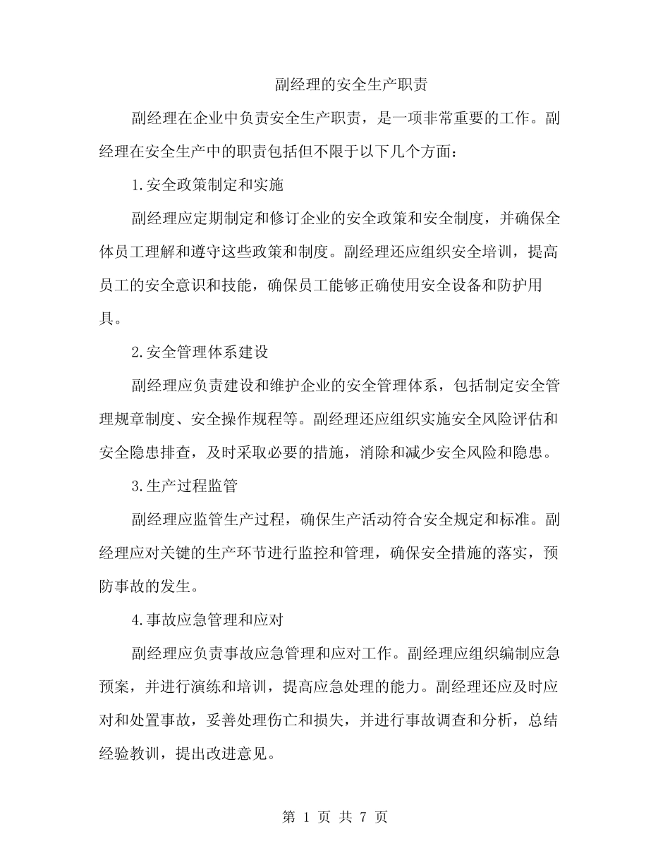 副经理的安全生产职责(三) _第1页