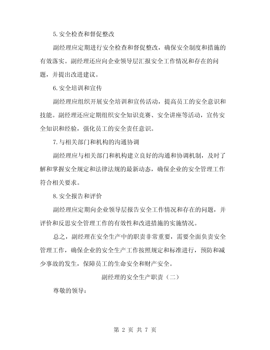 副经理的安全生产职责(三) _第2页