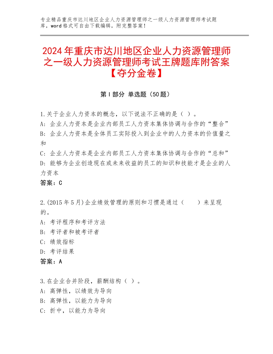 2024年重庆市达川地区企业人力资源管理师之一级人力资源管理师考试王牌题库附答案【夺分金卷】_第1页
