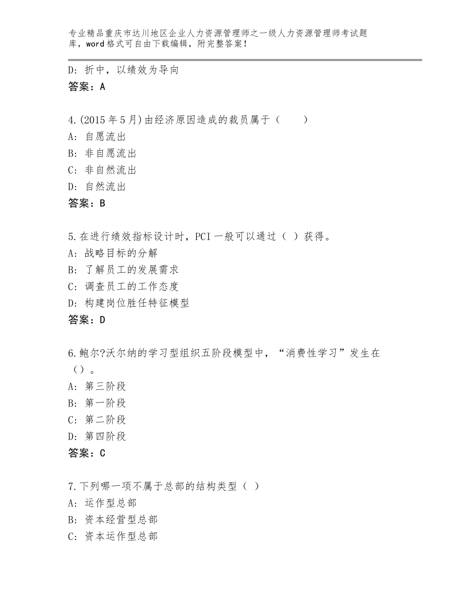 2024年重庆市达川地区企业人力资源管理师之一级人力资源管理师考试王牌题库附答案【夺分金卷】_第2页