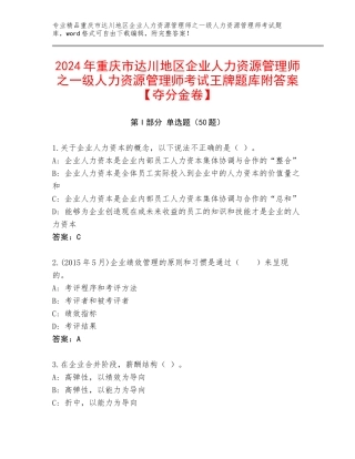 2024年重庆市达川地区企业人力资源管理师之一级人力资源管理师考试王牌题库附答案【夺分金卷】