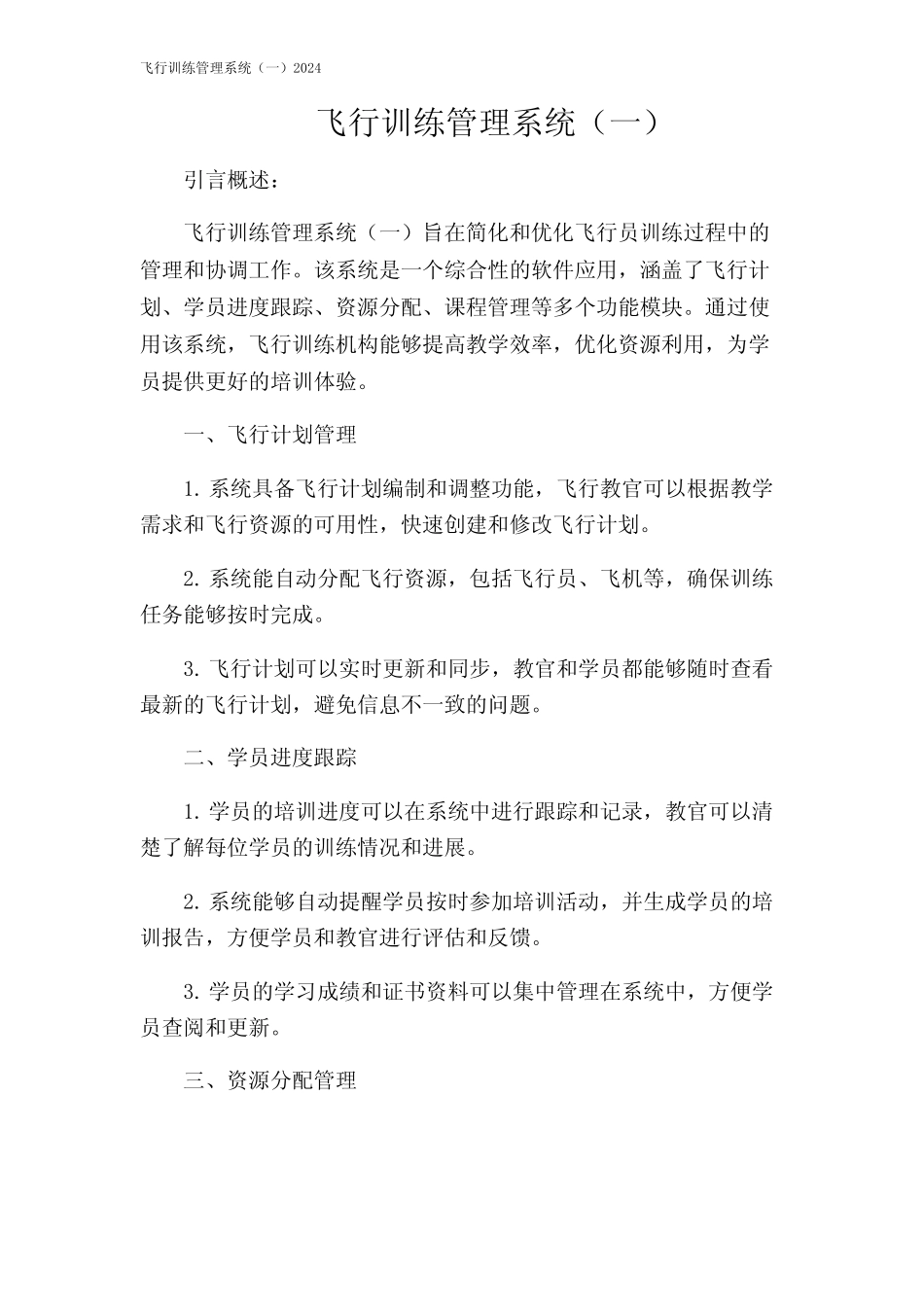 飞行训练管理系统(一)2024 _第1页