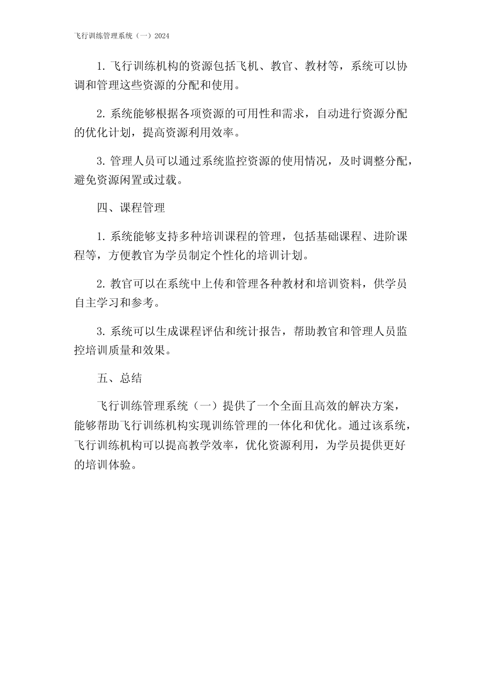 飞行训练管理系统(一)2024 _第2页