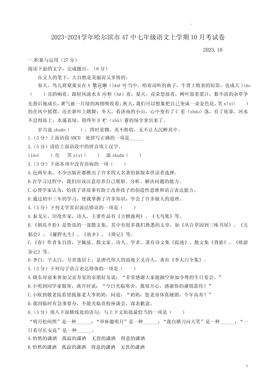 2024学年哈尔滨市47中七年级语文上学期10月考试卷附答案解析优质_第1页