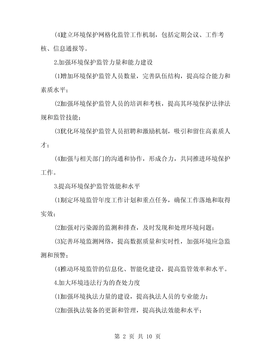 2024年环境保护网格化监管工作方案(2)_第2页