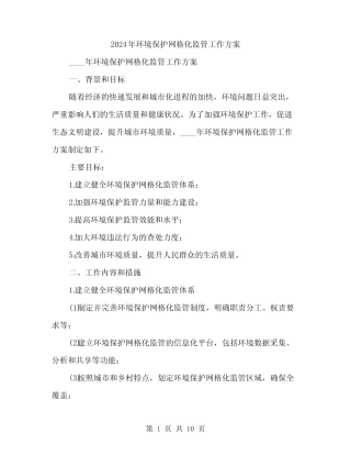 2024年环境保护网格化监管工作方案(2)