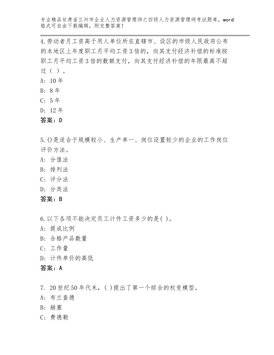 甘肃省兰州市企业人力资源管理师之四级人力资源管理师考试题库带答案（典型题）_第2页