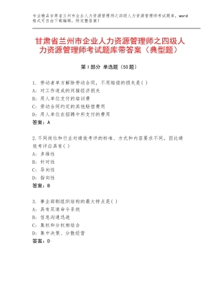 甘肃省兰州市企业人力资源管理师之四级人力资源管理师考试题库带答案（典型题）