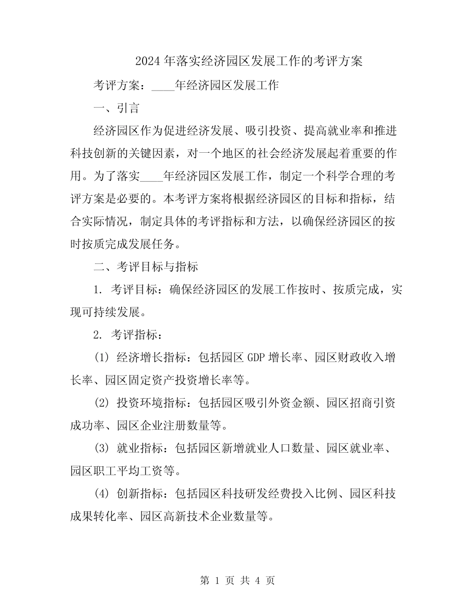 2024年落实经济园区发展工作的考评方案 _第1页