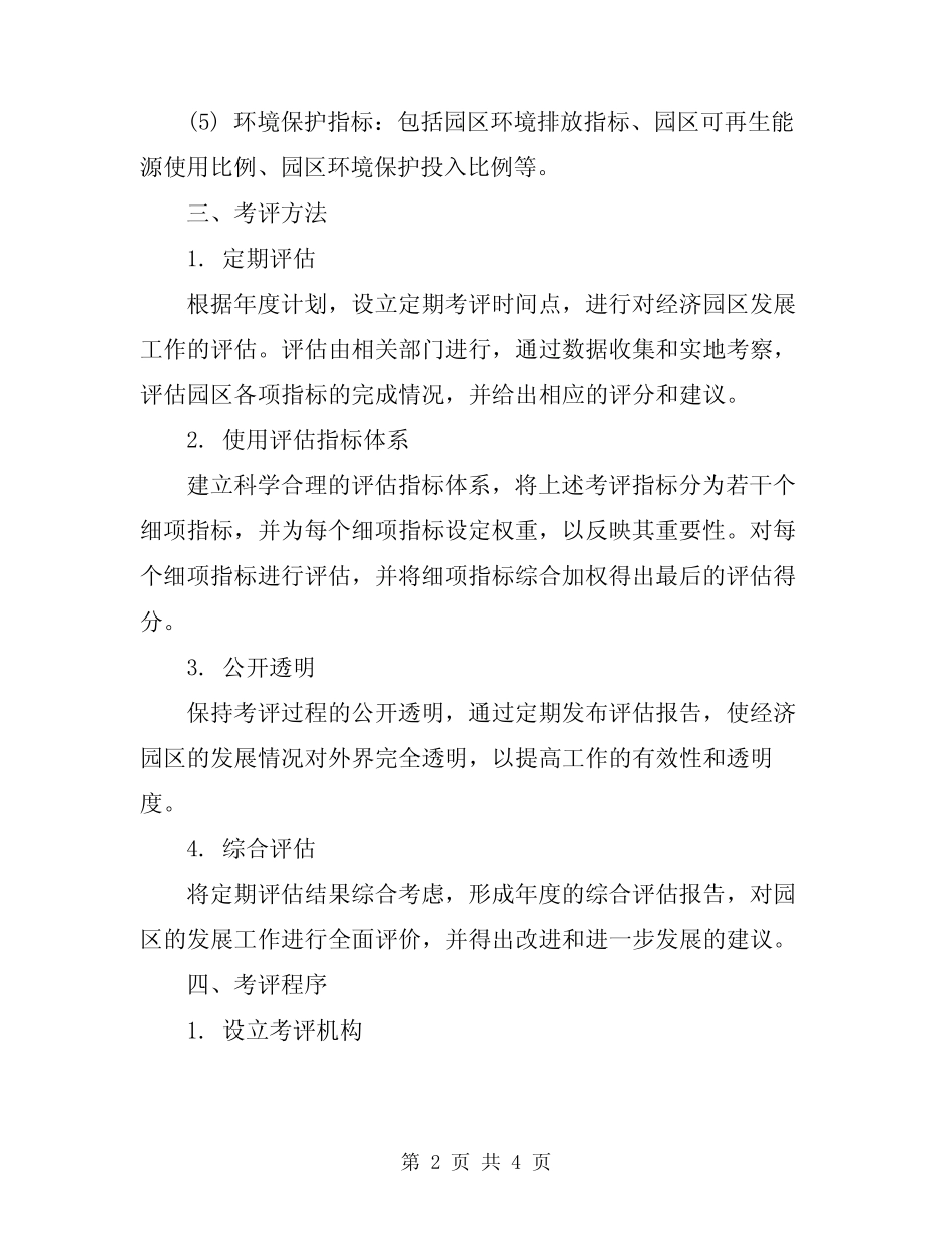 2024年落实经济园区发展工作的考评方案 _第2页