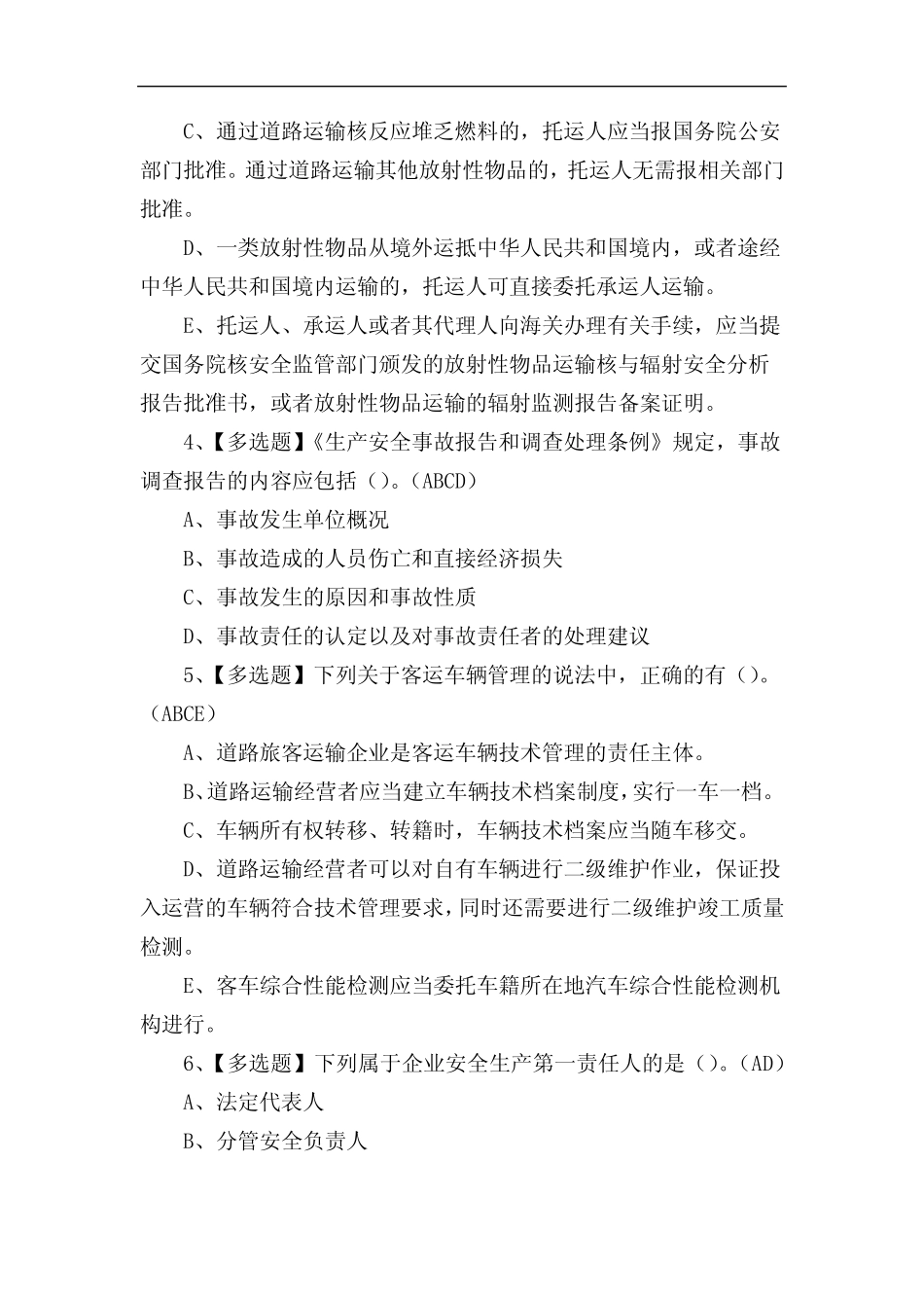 道路运输企业主要负责人与安全生产管理人员考试练习题含答案 _第2页