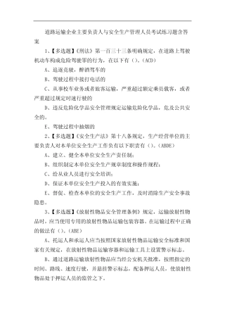 道路运输企业主要负责人与安全生产管理人员考试练习题含答案 