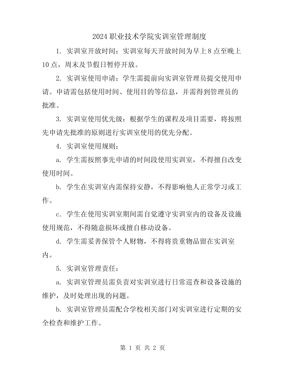 2024职业技术学院实训室管理制度 _第1页