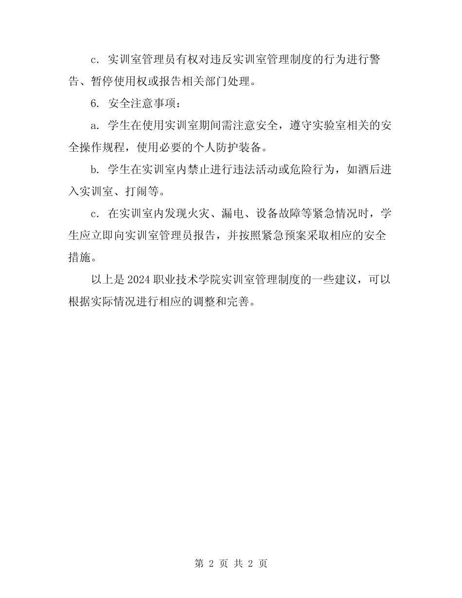 2024职业技术学院实训室管理制度 _第2页
