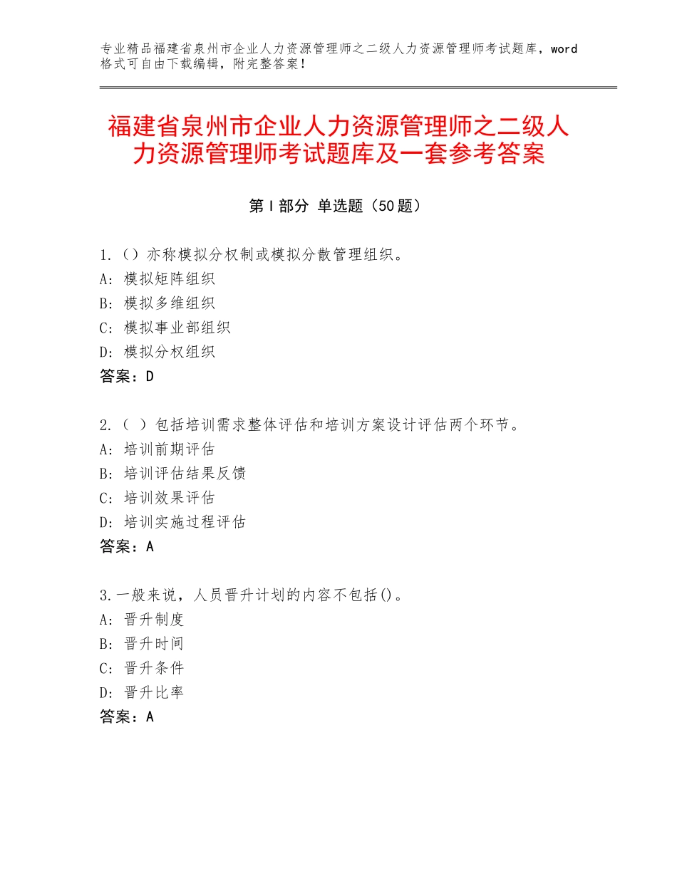 福建省泉州市企业人力资源管理师之二级人力资源管理师考试题库及一套参考答案_第1页