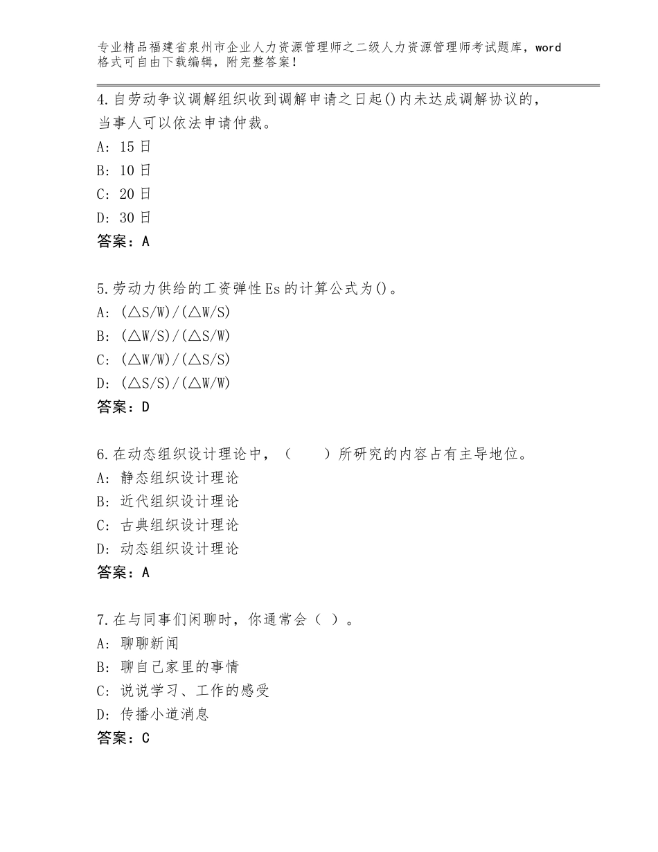 福建省泉州市企业人力资源管理师之二级人力资源管理师考试题库及一套参考答案_第2页