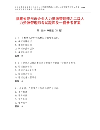 福建省泉州市企业人力资源管理师之二级人力资源管理师考试题库及一套参考答案