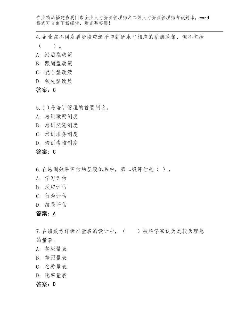 福建省厦门市企业人力资源管理师之二级人力资源管理师考试大全含答案（满分必刷）_第2页