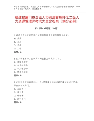 福建省厦门市企业人力资源管理师之二级人力资源管理师考试大全含答案（满分必刷）
