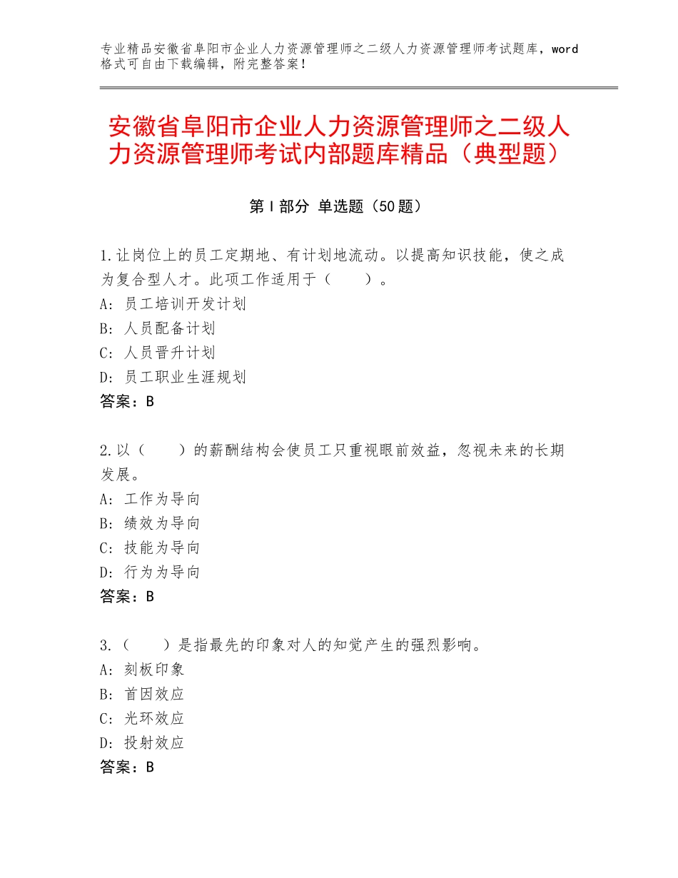 安徽省阜阳市企业人力资源管理师之二级人力资源管理师考试内部题库精品（典型题）_第1页