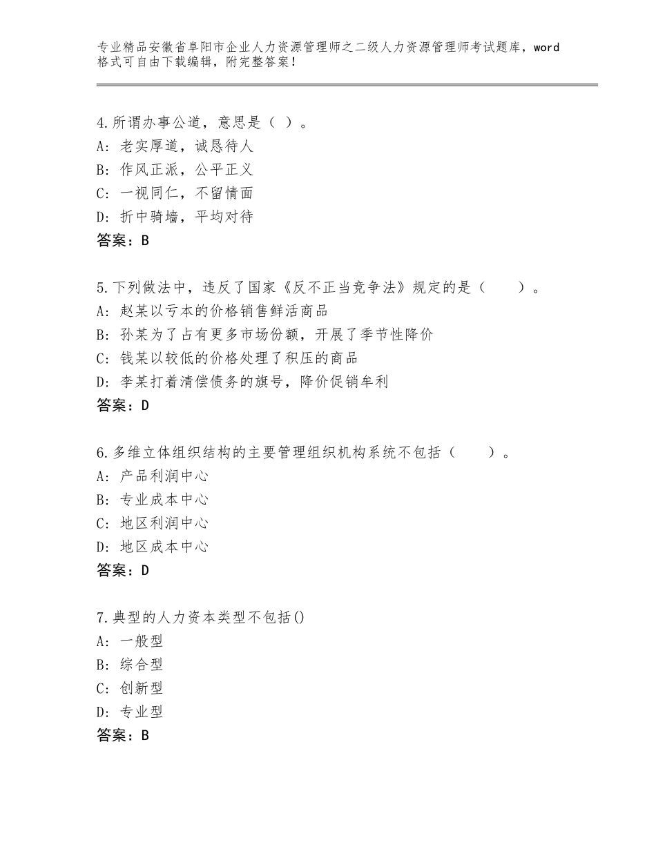 安徽省阜阳市企业人力资源管理师之二级人力资源管理师考试内部题库精品（典型题）_第2页