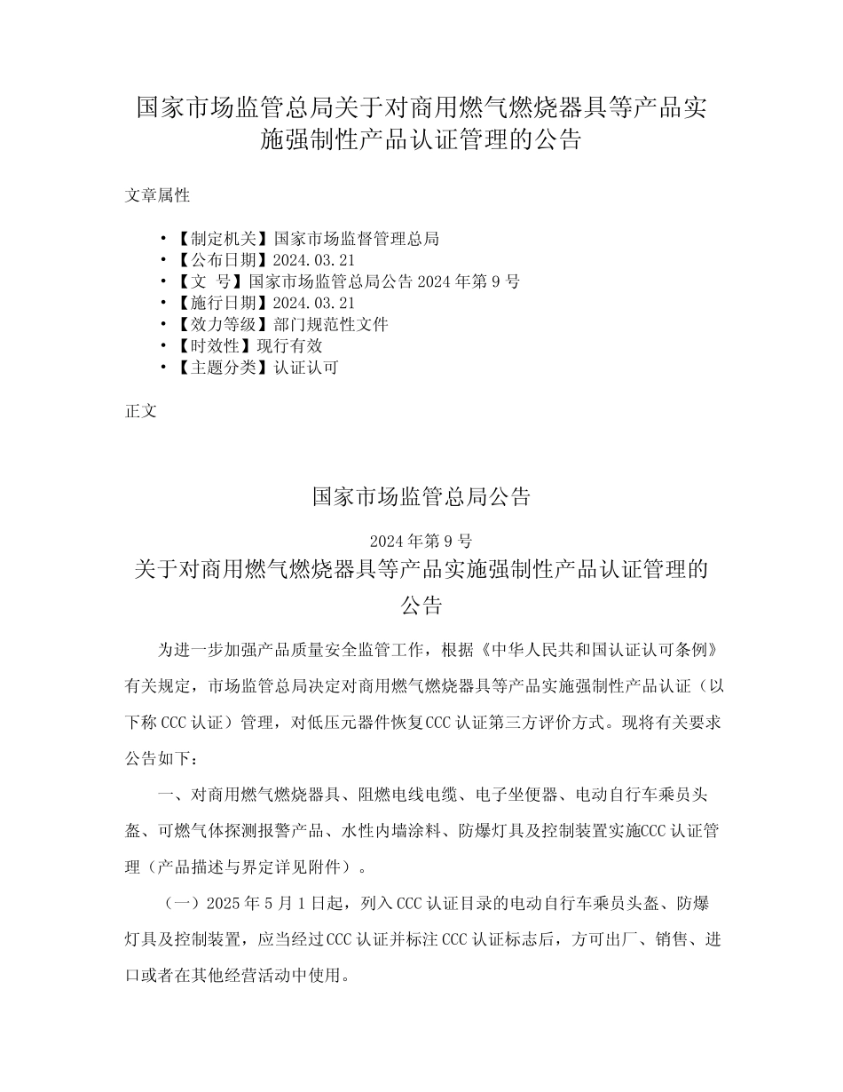 对商用燃气燃烧器具等产品实施强制性产品认证管理的公告 _第1页