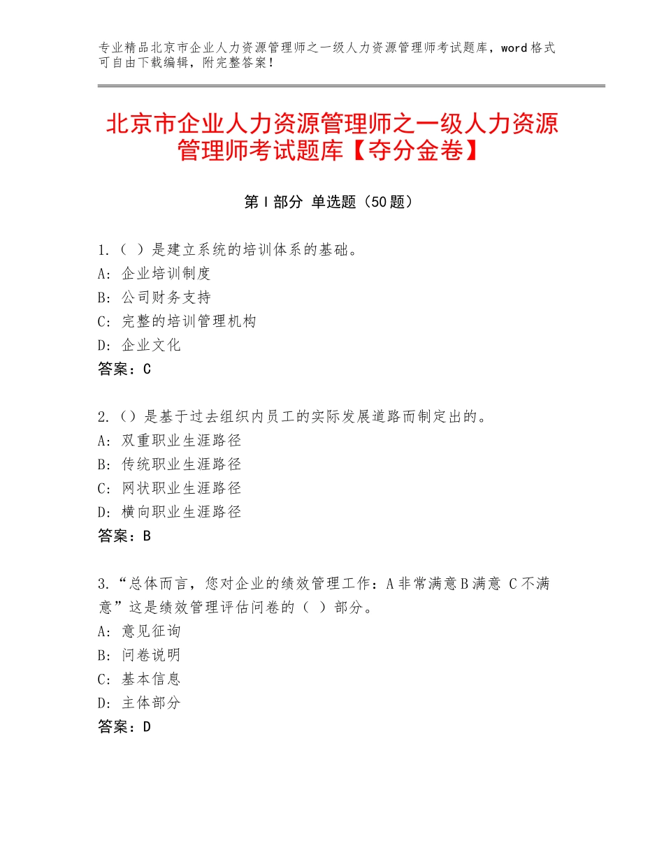 北京市企业人力资源管理师之一级人力资源管理师考试题库【夺分金卷】_第1页
