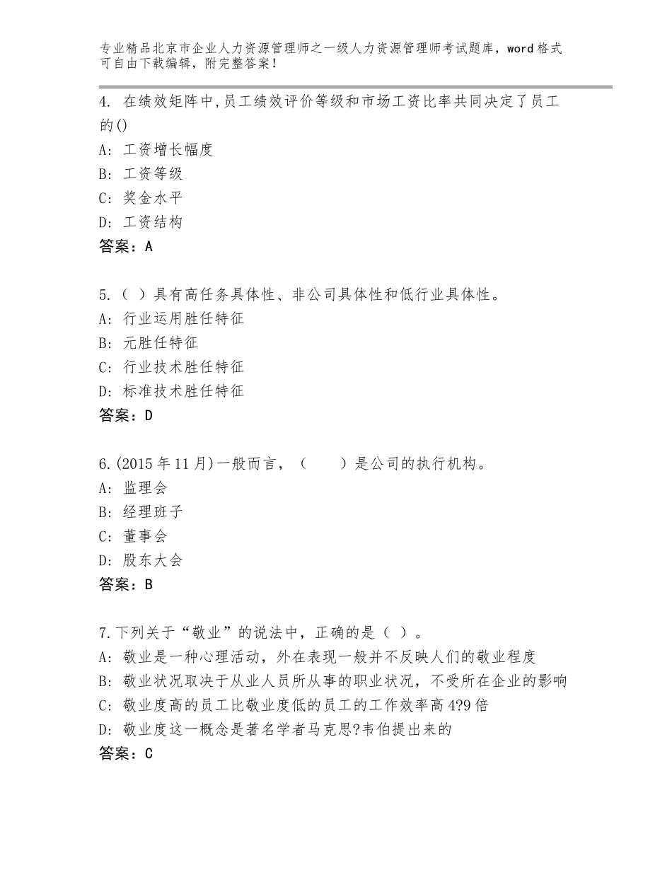 北京市企业人力资源管理师之一级人力资源管理师考试题库【夺分金卷】_第2页