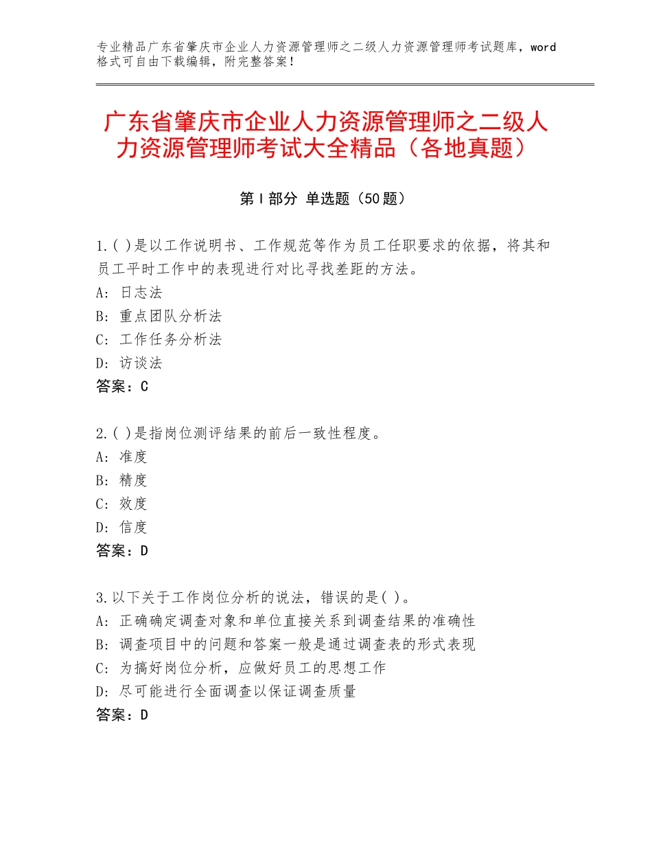 广东省肇庆市企业人力资源管理师之二级人力资源管理师考试大全精品（各地真题）_第1页