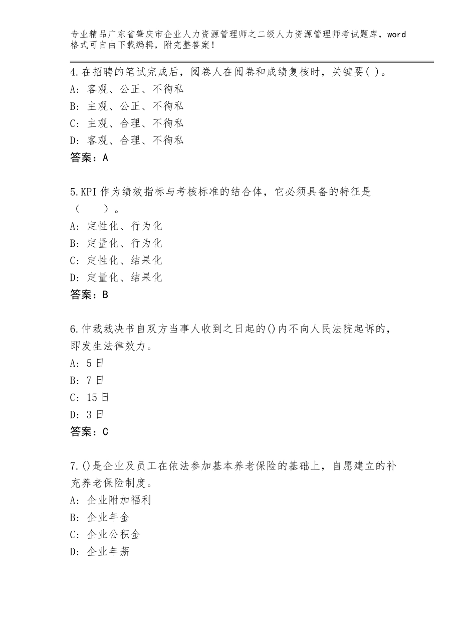 广东省肇庆市企业人力资源管理师之二级人力资源管理师考试大全精品（各地真题）_第2页
